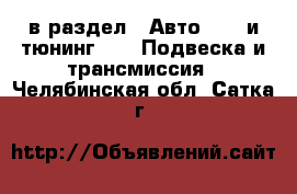  в раздел : Авто » GT и тюнинг »  » Подвеска и трансмиссия . Челябинская обл.,Сатка г.